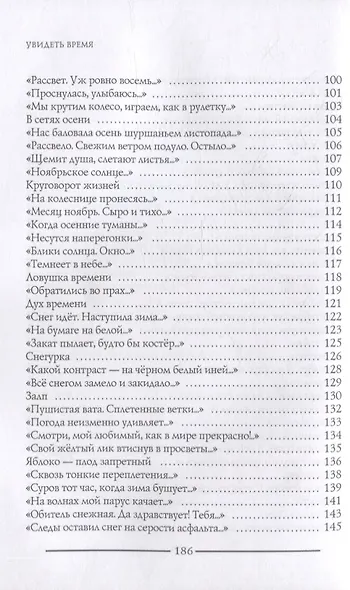 Увидеть время: сборник стихотворений. Лирика - фото 4