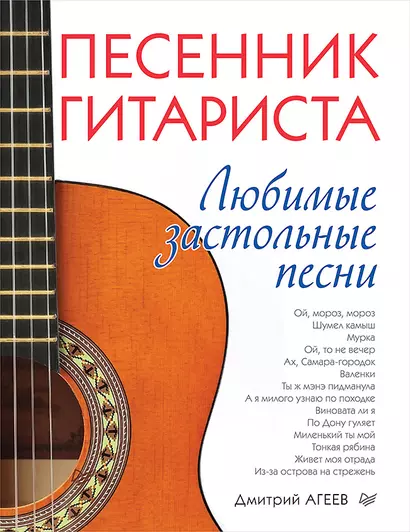 Песенник гитариста. Любимые застольные песни - фото 1