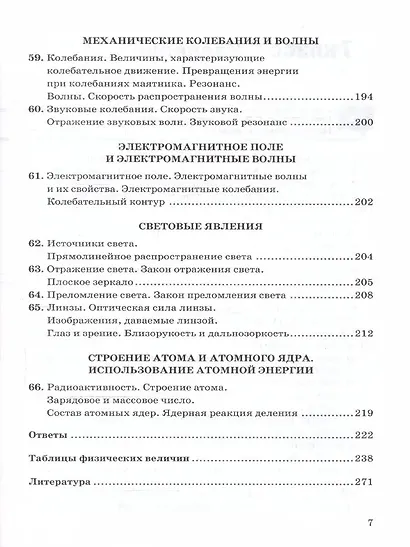 Физика. 7-9 классы. Сборник задач к учебникам А.В. Перышкина "Физика. 7 класс", "Физика. 8 класс", "Физика. 9 класс". ФГОС НОВЫЙ - фото 6
