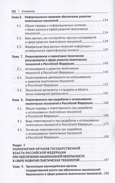 Правовое обеспечение национальной безопасности РФ в сфере развития генетических технологий. Учебное пособие - фото 4