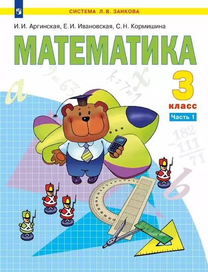 Математика. 3 класс. Учебник. В двух частях. Часть 1 - фото 1