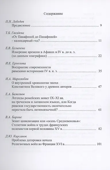 Память и идентичность - IV. Разделенное время: проблема периодизации истории: Сборник статей по материалам Всероссийской научной конференции. Москва, 20-21 октября 2021 г. - фото 2