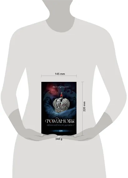 Романовы. История великой династии - фото 12