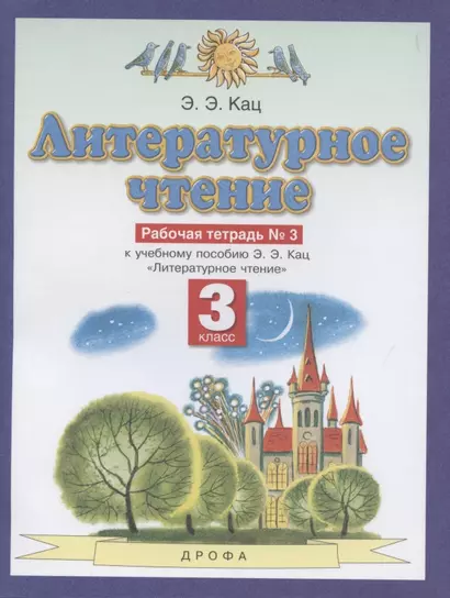 Литературное чтение. 3 класс. Рабочая тетрадь №3 к учебному пособию Кац "Литературное чтение" в трех частях. Третья часть - фото 1