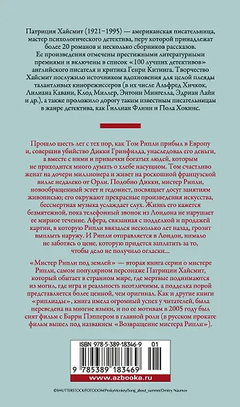 Мистер Рипли под землей - фото 2