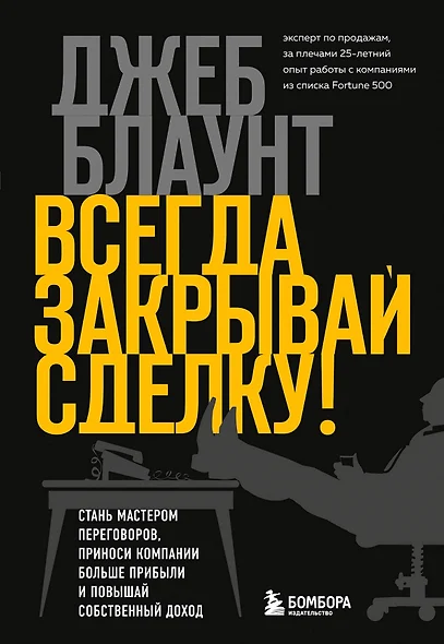 Всегда закрывай сделку! Стань мастером переговоров, приноси компании больше прибыли и повышай собственный доход - фото 1