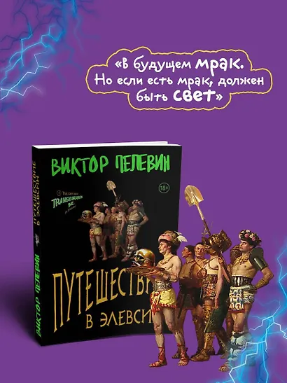 Корпорация TRANSHUMANISM. Набор из 3-х книг: "Transhumanism. inc", "KGBT+", "Путешествие в Элевсин" В. Пелевин - фото 6