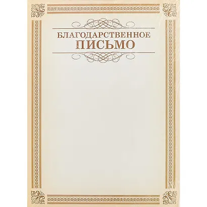 Бланк «Благодарственное письмо», А4 - фото 1