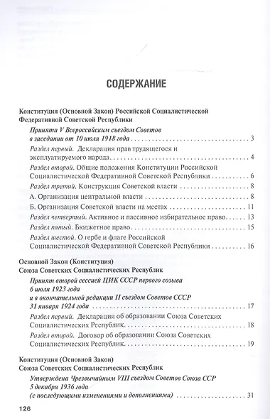 Конституции от Ленина до Путина: сборник основных законов РСФСР, СССР, РФ - фото 2
