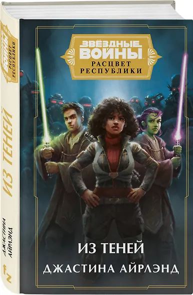 Звёздные войны: Расцвет Республики. Из теней - фото 3
