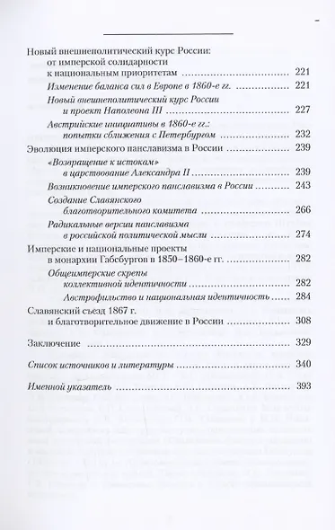 Панславизм: реальный и воображаемый: 1830–1860-е гг. - фото 4