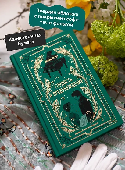 Гордость и предубеждение. Вечные истории - фото 5