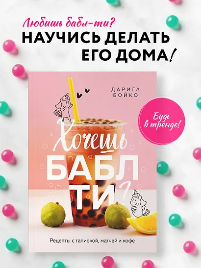 Хочешь бабл ти? Рецепты с тапиокой, матчей и кофе - фото 4