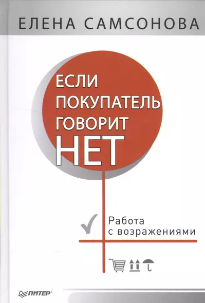 Если покупатель говорит «нет». 4-е изд. - фото 1