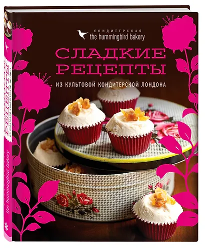 Кондитерская Hummingbird bakery. Сладкие рецепты из культовой кондитерской Лондона (Капкейки) - фото 3