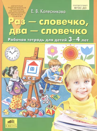 Раз - словечко, два - словечко. Рабочая тетрадь для детей 3-4 лет - фото 1