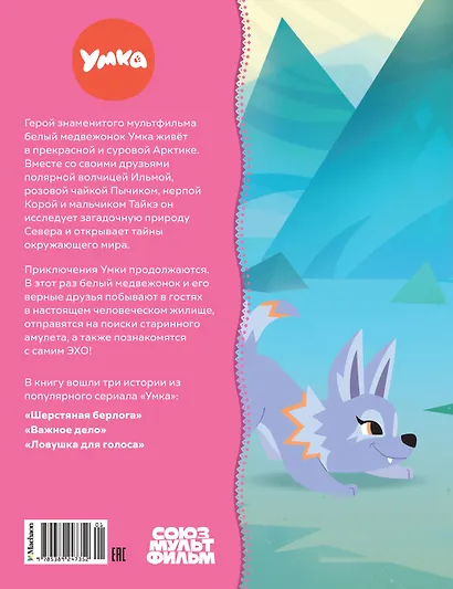 Умка спешит на помощь - фото 2