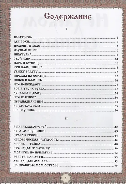 Не хлебом единым... Притчи и христианские легенды - фото 6