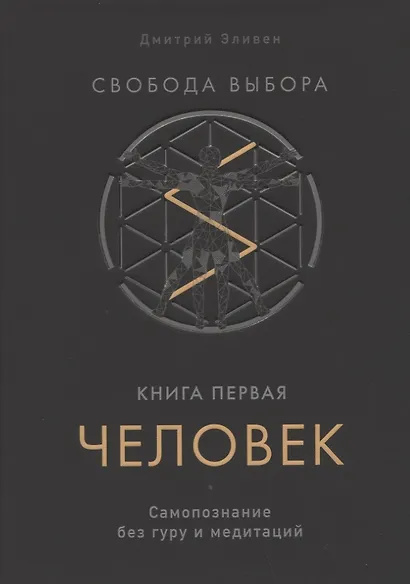 Свобода выбора. Книга первая. Человек. Самопознание без гуру и медитаций - фото 1