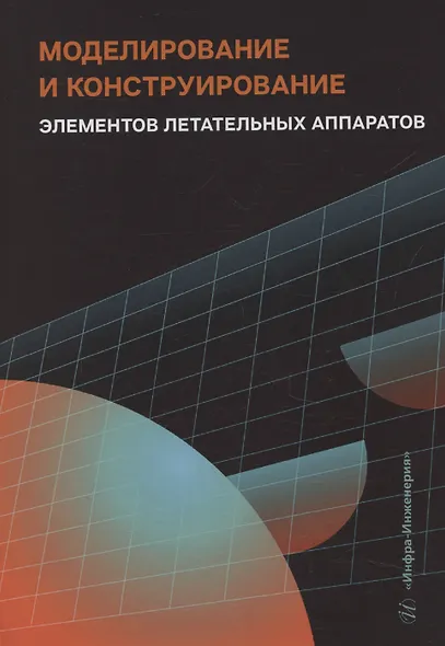 Моделирование и конструирование элементов летательных аппаратов - фото 1