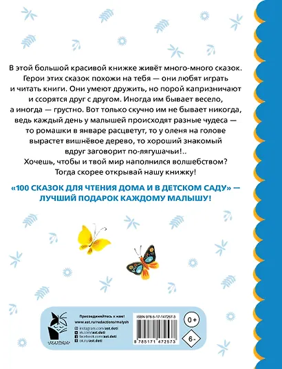 100 сказок для чтения дома и в детском саду - фото 2