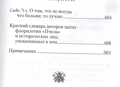 "Пчела", или Главы поучительные из Писания, святых отцов и мудрых мужей: сборник мудрых изречений - фото 7