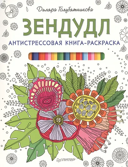 Антистрессовая книга-раскраска Зендудл - фото 1