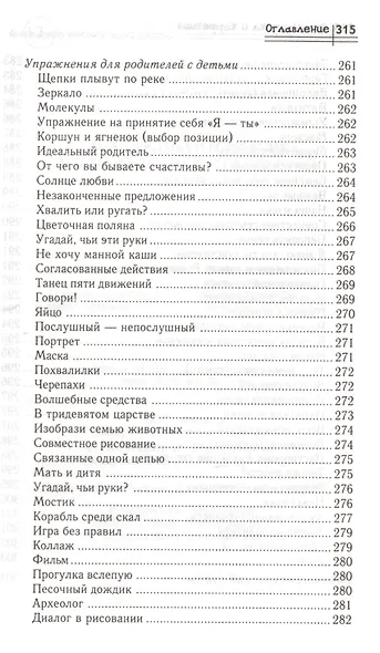 Диагностика и коррекция детско-родительских отношений : практикум - фото 6