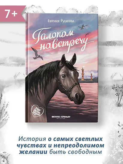 Галопом навстречу - фото 8