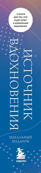 Источник вдохновения. 3 книги для тех, кто ищет ключ к изменению мышления - фото 5