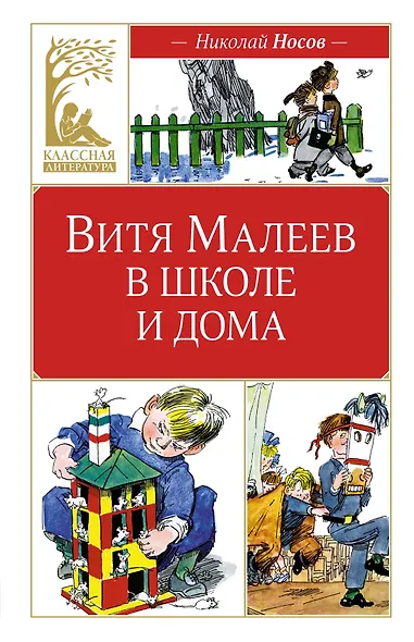 Витя Малеев в школе и дома - фото 1