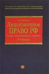 Лицензионное право РФ.Теория,законодательство,практика.Учебник - фото 1