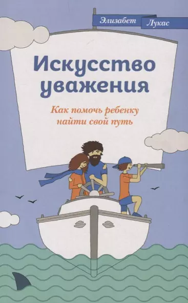 Искусство уважения. Как помочь ребенку найти свой путь - фото 1