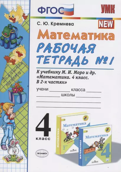 Математика 4 кл. Р/т № 1 (к уч. Моро и др.) (11 изд) (мУМК) Кремнева (ФГОС) - фото 1