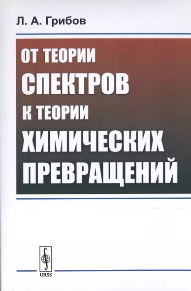 От теории спектров к теории химических превращений - фото 1