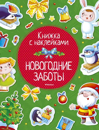 Новогодние заботы - фото 1