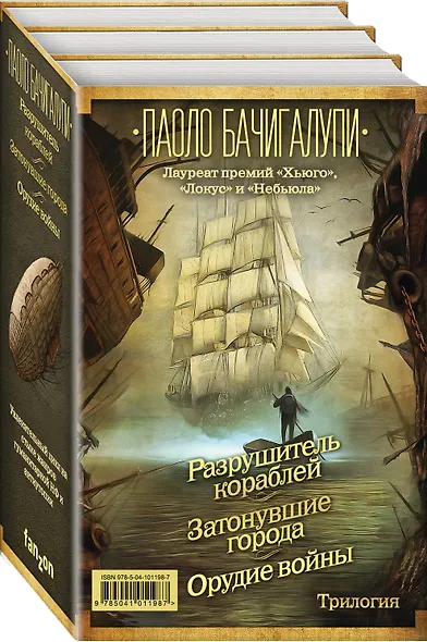 Разрушитель кораблей. Трилогия от лауреата премий «Хьюго», «Локус» и «Небьюла» - фото 3
