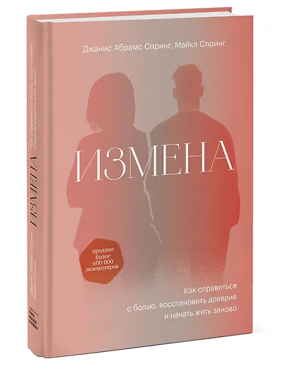 Измена. Как справиться с болью, восстановить доверие и начать жить заново - фото 3
