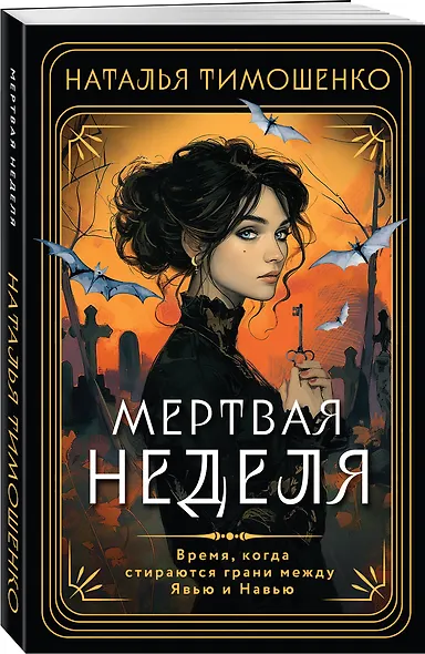 Мертвая неделя - фото 3