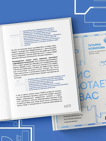 Офис работает на вас. Как превратить рабочее пространство в источник прибыли и вдохновения - фото 13