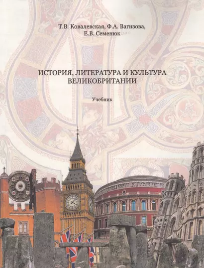 История, литература и культура Великобритании Учебник (2 изд.) (м) Ковалевская - фото 1