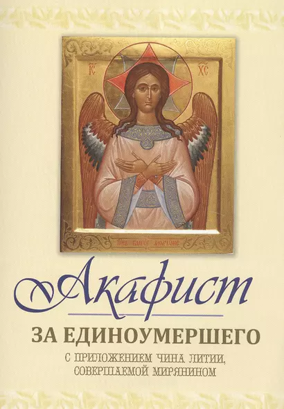 Акафист за единоумершего. С приложением чина литии, мирянином совершаемой - фото 1