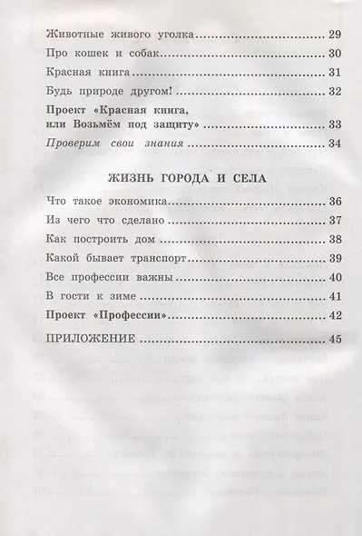 Окружающий мир. 2 класс. Рабочая тетрадь №1. К учебнику А.А. Плешакова "Окружающий мир. 2 класс. В 2-х частях" - фото 3
