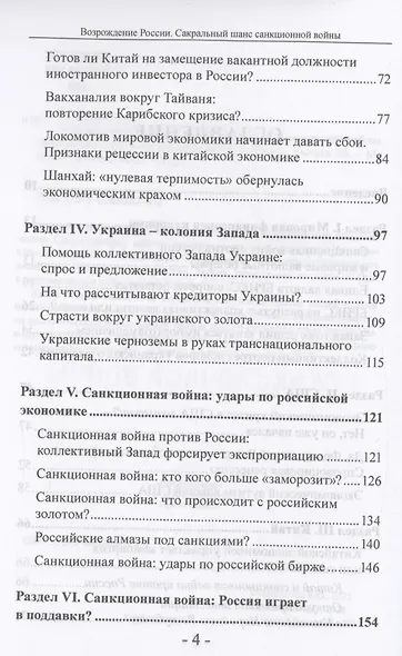 Возрождение России. Сакральный шанс санкционной войны - фото 4