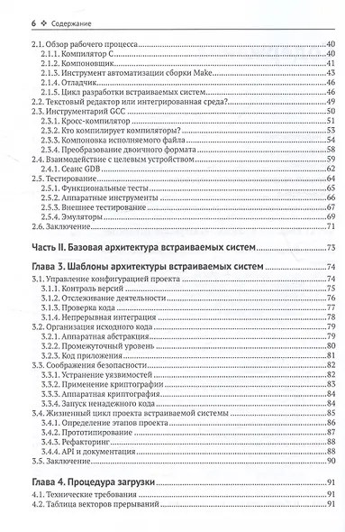 Архитектура встраиваемых систем. Разработка защищенных и подключенных устройств с примерами кода на С - фото 4