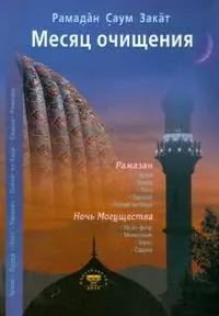 Месяц очищения. Рамазан, ураза, пост, садака - фото 1