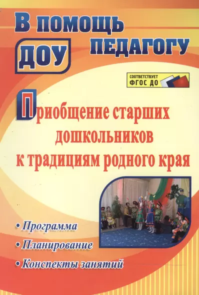 Приобщение старших дошкольников к традициям родного края: программа, конспекты занятий - фото 1