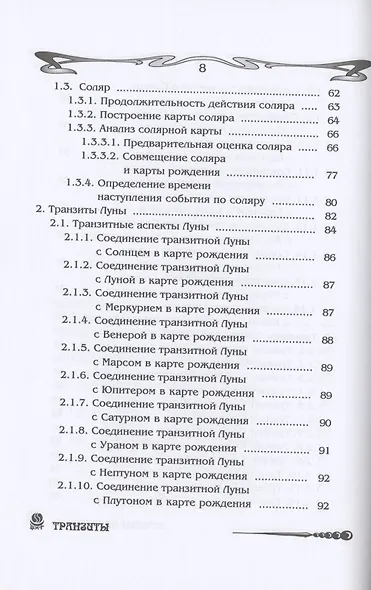 Основы астрологии. Том 8. Tpaнзиты: часть 1 - фото 4