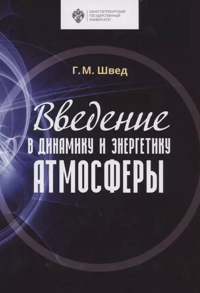 Введение в динамику и энергетику атмосферы. Учебное пособие - фото 1