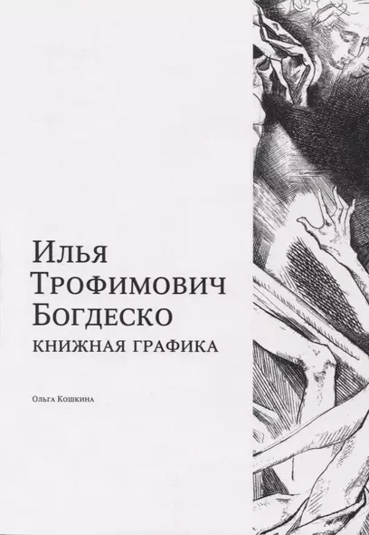 Илья Трофимович Богдеско. Книжная графика - фото 1